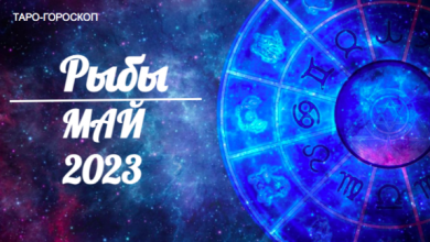 Таро-гороскоп для Рыб на май 2023